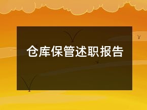 倉庫保管述職報告