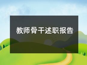 教師骨干述職報告