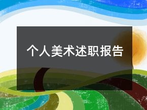 個人美術述職報告