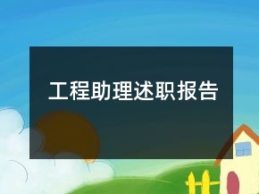 工程助理述職報告