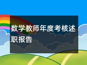 數(shù)學(xué)教師年度考核述職報(bào)告