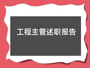 工程主管述職報(bào)告