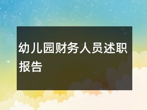 幼兒園財務(wù)人員述職報告