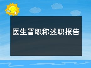 醫(yī)生晉職稱述職報告