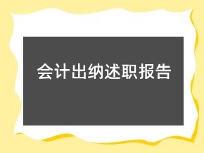會計(jì)出納述職報(bào)告