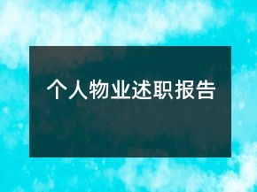 個人物業(yè)述職報告