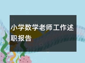 小學(xué)數(shù)學(xué)老師工作述職報告