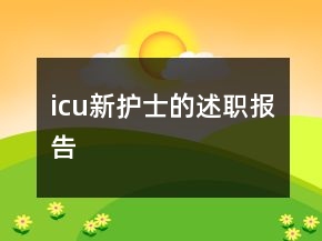 icu新護(hù)士的述職報告