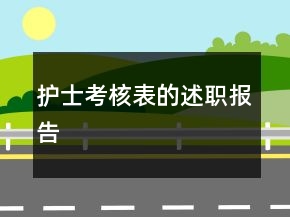護(hù)士考核表的述職報告