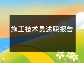 施工技術員述職報告