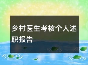 鄉(xiāng)村醫(yī)生考核個(gè)人述職報(bào)告