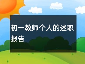 初一教師個(gè)人的述職報(bào)告