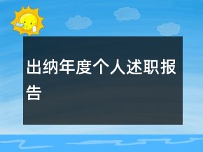出納年度個(gè)人述職報(bào)告