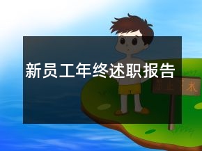 新員工年終述職報告
