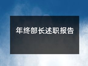 年終部長(zhǎng)述職報(bào)告