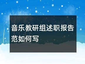 音樂教研組述職報告范如何寫