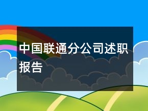 中國聯(lián)通分公司述職報告