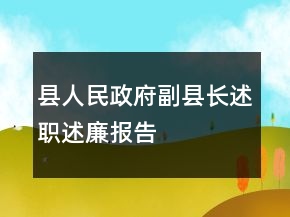 縣人民政府副縣長述職述廉報(bào)告