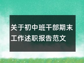 關(guān)于初中班干部期末工作述職報(bào)告范文