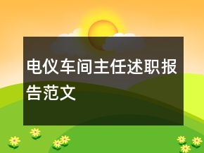 電儀車間主任述職報(bào)告范文