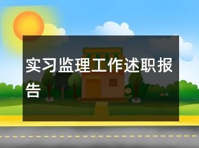 實習監(jiān)理工作述職報告