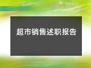 超市銷售述職報告