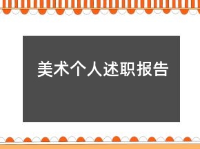 美術個人述職報告