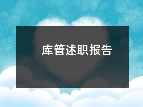 庫(kù)管述職報(bào)告