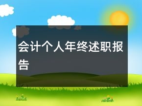 會計(jì)個人年終述職報(bào)告