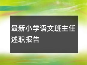 最新小學(xué)語文班主任述職報告