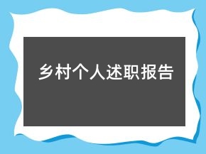 鄉(xiāng)村個(gè)人述職報(bào)告