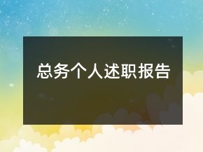 總務個人述職報告