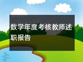 數(shù)學(xué)年度考核教師述職報告