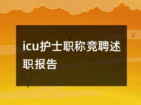 icu護(hù)士職稱(chēng)競(jìng)聘述職報(bào)告