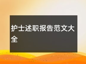 護士述職報告范文大全