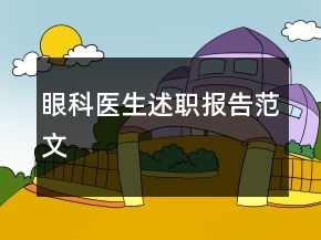 眼科醫(yī)生述職報告范文