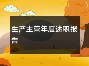 生產(chǎn)主管年度述職報(bào)告