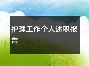 護理工作個人述職報告