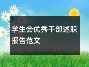 學(xué)生會(huì)優(yōu)秀干部述職報(bào)告范文