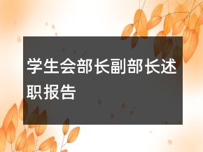 學(xué)生會(huì)部長(zhǎng)副部長(zhǎng)述職報(bào)告