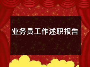 業(yè)務(wù)員工作述職報告