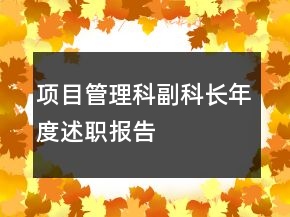 項目管理科副科長年度述職報告