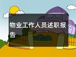 物業(yè)工作人員述職報告