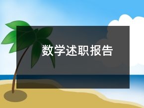 數(shù)學(xué)述職報(bào)告