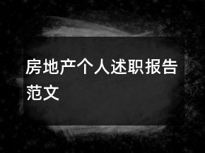 房地產(chǎn)個人述職報告范文