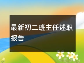 最新初二班主任述職報告