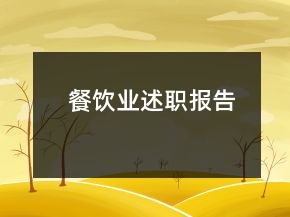 餐飲業(yè)述職報告