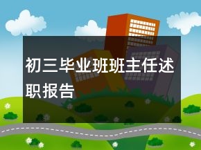 初三畢業(yè)班班主任述職報(bào)告