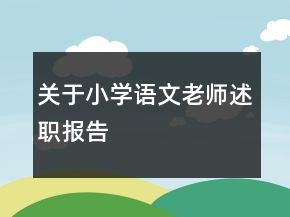 關(guān)于小學(xué)語文老師述職報(bào)告