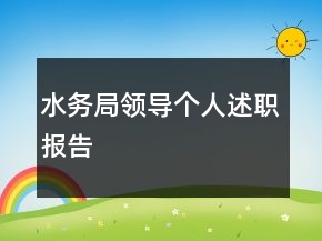 水務(wù)局領(lǐng)導(dǎo)個(gè)人述職報(bào)告